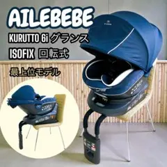 AILEBEBE KURUTTO 6iグランス ISOFIX チャイルドシート