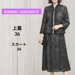 美品ジャンニ・ロ・ジュディチェ上下セットアップ上着36 スカート34 シースルー