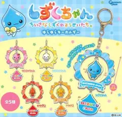 【新品未開封】しずくちゃん ゆらゆらキーホルダー2個セット