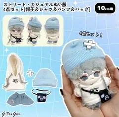 G.triGer ぬい服10cm 帽子&シャツ&パンツ&バッグ