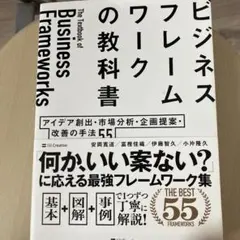 ビジネスフレームワークの教科書 = The Textbook of Busin…