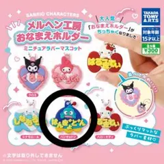 メルヘン工房おなまえホルダー ミニチュアラバーマスコット ハンギョドン