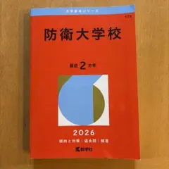 2026年最新】赤本 防衛大学校の人気アイテム - メルカリ
