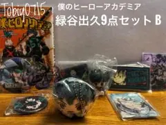 【セット売】僕のヒーローアカデミア 緑谷出久9点セットB