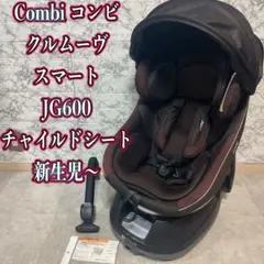 【良品】Combi コンビ クルムーヴスマート JG600 チャイルドシート