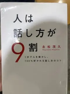 人は話し方が9割