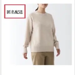 【美品】 無印良品 ウールミドルゲージクルーネックセーター婦人Ｍ オートミール