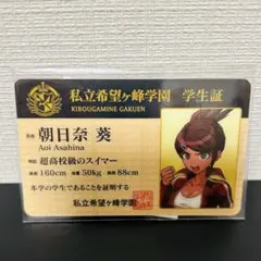 レア！未開封 ダンガンロンパ ナンジャタウンコラボ限定 学生証 朝日奈