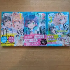 カッコウの許嫁 1巻 2巻 3巻セット 帯付き 有沢ゆう希 吉河美希