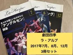 劇団四季　会報　ラ・アルプ　2017年7月、8月、12月の3冊セット