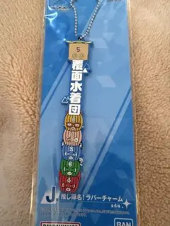 ブルーアーカイブ 一番くじ ラバーチャーム 覆面水着団