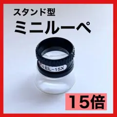 15倍 拡大鏡 スタンド型ルーペ ミニルーペ　宝石 切手 時計 観察用
