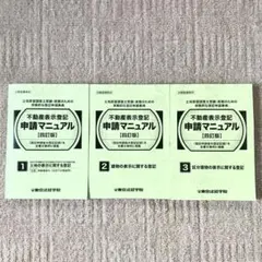 2025年最新】不動産表示登記申請マニュアルの人気アイテム - メルカリ