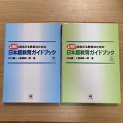 もう教科書は怖くない!! 日本語教師のための 初級文法・文型 完全「文脈化」・「個人化」 アイデアブック 第1巻／川口 義一 もう教科書は怖くない!! 日本語教師のための 初級文法・文型