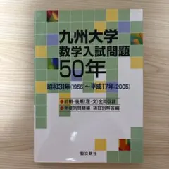 2026年最新】北海道大学数学入試問題50の人気アイテム - メルカリ