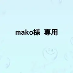 mako様　専用