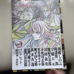 鬼滅の刃鬼殺隊パンフレット副読本クリアファイルセット