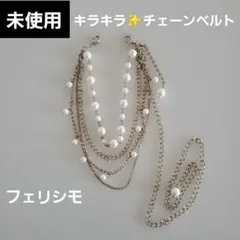 未使用【フェリシモ】パール風ビーズと金属(薄い金色）のチェーンベルトのサムネイル
