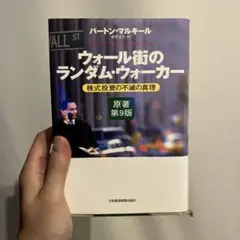 ウォール街のランダム・ウォーカー 株式投資の不滅の真理