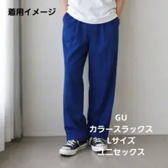 GU カラースラックス ブルー L ワイドストレート ユニセックス