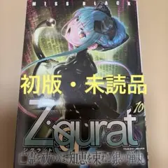 Ziggurat 10（初版・未読品）