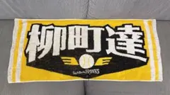 福岡ソフトバンクホークス 柳町達 応援タオル