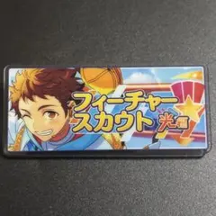 あんスタ　展示会　バナーバッジ　バナコレ　フィーチャースカウト　天満光