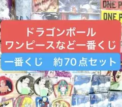 ワンピース　ドラゴンボール　など　一番くじ　下位賞　約70点セット　まとめ