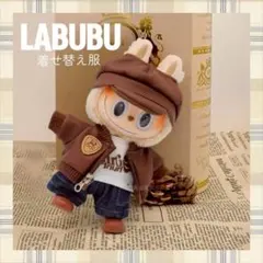 デニム ぬい服 ラブブ 着せ替え 5点セット ジャケット ぬいぐるみ用 推し活