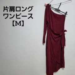 片肩ロングワンピース【M】バーガンディ