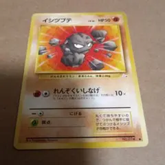 旧裏ポケカNEO イシツブテ LV.18 イントロパック チコリータマーク