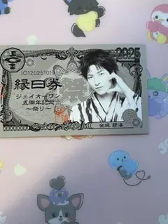 JO1 金城碧海 祭り 縁日券