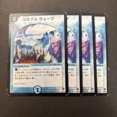 【3619】コラプスウェーブ 4枚