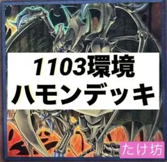 遊戯王　1103環境　ハモンデッキ　No.2010