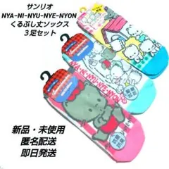 「新品·未使用」サンリオ　NYA−NI−NYU−NYE−NYON ソックス３足のサムネイル