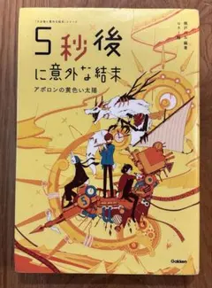 5秒後に意外な結末 アポロンの黄色い太陽