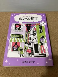 2025年最新】山本ルンルンの人気アイテム - メルカリ