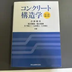 コンクリート構造学 第5版 増補版