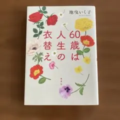 60歳は人生の衣替え