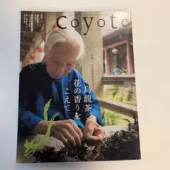 Coyote (コヨーテ)No.23 特集:中国茶葉街道を行く[烏龍茶、花の香り