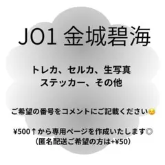 JO1 金城碧海 まとめ売り トレカ セルカ ステッカー 景品