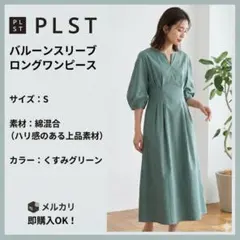 【極美品】PLST バルーンスリーブロングワンピース S くすみグリーン