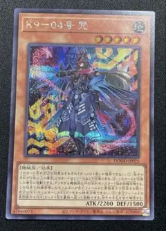 遊戯王 K9-04号 咒ノロイ シークレット1枚