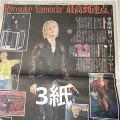 山田涼介　東京ドーム公演 7月26日付　スポーツ新聞3銘柄のサムネイル