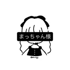 ‪‪❤︎‬まっちゃん様専用❤︎
