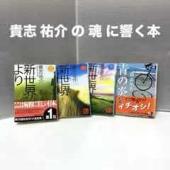 新世界より 全巻セット + 青の炎