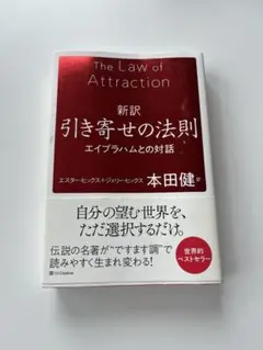 新訳 引き寄せの法則 エイブラハムとの対話