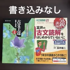 古文上達 基礎編 冨井の古文読解をはじめからていねいに 2冊セット