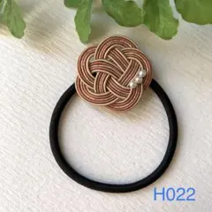 H022 水引梅結びヘアゴム　ヘアアクセサリー☆ハンドメイド