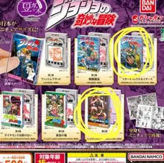 3部 スターダストクルセイダース　６部 　豆ガシャ本 ジョジョの奇妙な冒険ガチャ